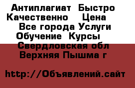 Антиплагиат. Быстро. Качественно. › Цена ­ 10 - Все города Услуги » Обучение. Курсы   . Свердловская обл.,Верхняя Пышма г.